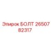 2650782317 БОЛТ Epiroc