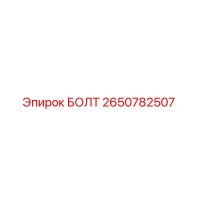 2650782507 БОЛТ Epiroc