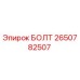 2650782507 БОЛТ Epiroc