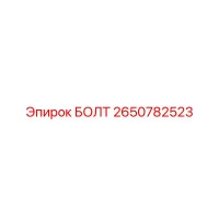 2650782523 БОЛТ Epiroc