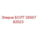 2650782523 БОЛТ Epiroc