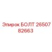 2650782663 БОЛТ Epiroc