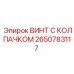 Оригинальный крепеж Epiroc 2650783117 для гидравлических систем
