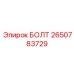2650783729 БОЛТ Epiroc