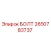 2650783737 БОЛТ Epiroc
