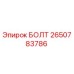 2650783786 БОЛТ Epiroc