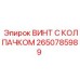 Винт Epiroc 2650785989 для ударных нагрузок в буровом оборудовании