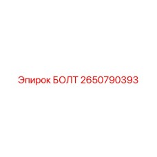 2650790393 БОЛТ Epiroc