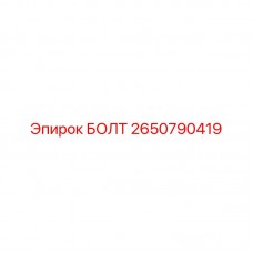 Оригинальный болт Epiroc артикул 2650790419