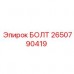 Оригинальный болт Epiroc артикул 2650790419