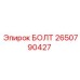 2650790427 БОЛТ Epiroc