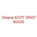 2650790435 БОЛТ Epiroc