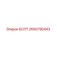 2650790443 БОЛТ Epiroc