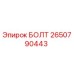 2650790443 БОЛТ Epiroc