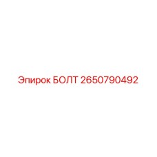 2650790492 БОЛТ Epiroc