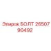 2650790492 БОЛТ Epiroc