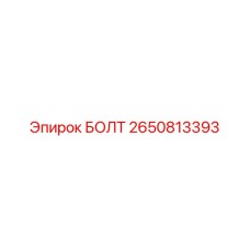 2650813393 БОЛТ Epiroc