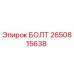 2650815638 БОЛТ Epiroc