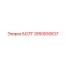 2650830637 БОЛТ Epiroc