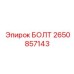 2650857143 БОЛТ Epiroc
