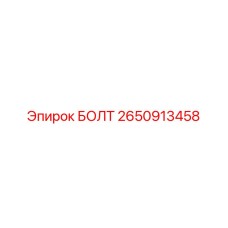 2650913458 БОЛТ Epiroc