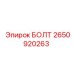 2650920263 БОЛТ Epiroc