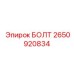 2650920834 БОЛТ Epiroc