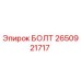 2650921717 БОЛТ Epiroc