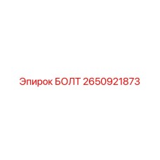 2650921873 БОЛТ Epiroc