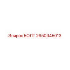 2650945013 БОЛТ Epiroc
