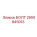 2650945013 БОЛТ Epiroc