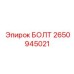 2650945021 БОЛТ Epiroc