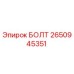 2650945351 БОЛТ Epiroc