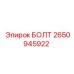 2650945922 БОЛТ Epiroc