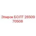 2650970508 БОЛТ Epiroc