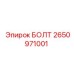 2650971001 БОЛТ Epiroc