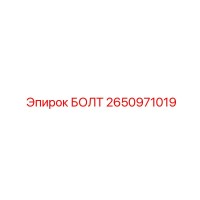 2650971019 БОЛТ Epiroc