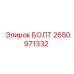 2650971332 БОЛТ Epiroc