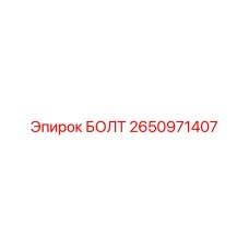 2650971407 БОЛТ Epiroc