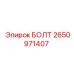 2650971407 БОЛТ Epiroc