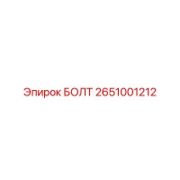 2651001212 БОЛТ Epiroc