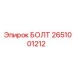 2651001212 БОЛТ Epiroc