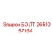 2651057164 БОЛТ Epiroc
