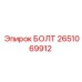 2651069912 БОЛТ Epiroc
