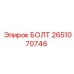 2651070746 БОЛТ Epiroc