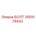 2651078442 БОЛТ Epiroc
