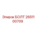 2651100709 БОЛТ Epiroc