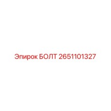 2651101327 БОЛТ Epiroc