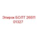 2651101327 БОЛТ Epiroc