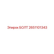 2651101343 БОЛТ Epiroc